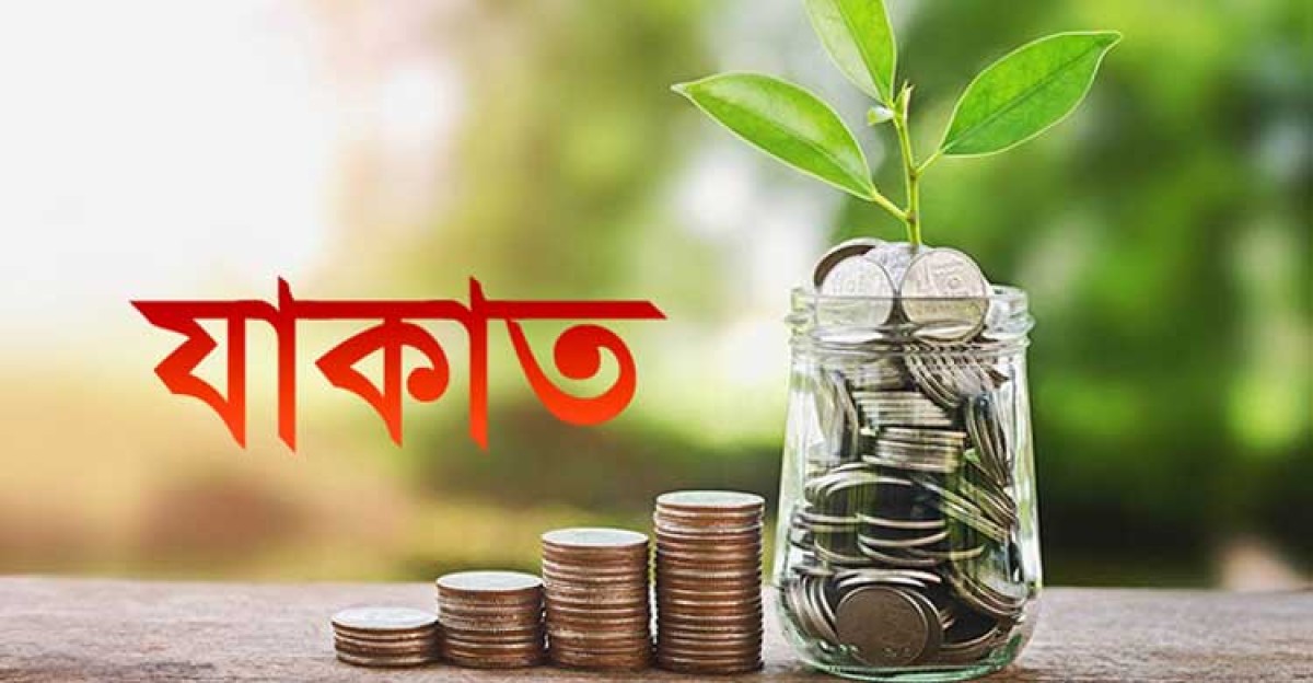 যেভাবে বুঝবেন আপনার ওপর যাকাত ফরজ