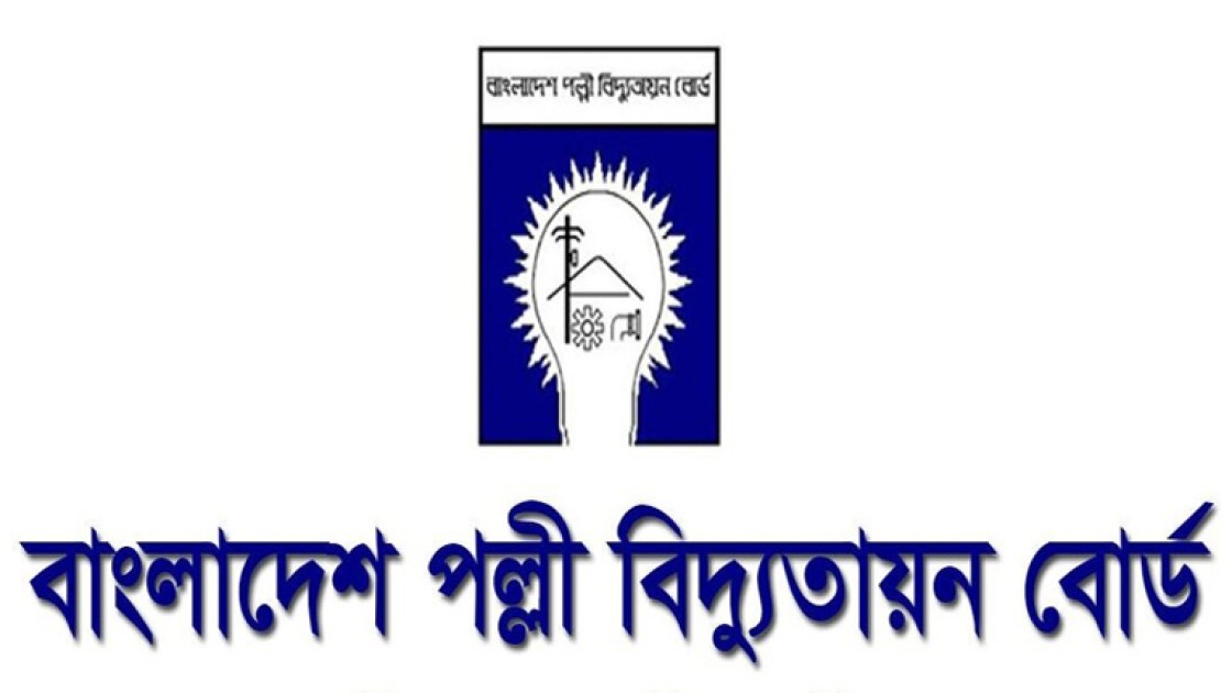 পল্লী বিদ্যুতায়ন বোর্ডের নিয়োগ পরীক্ষার সূচি প্রকাশ