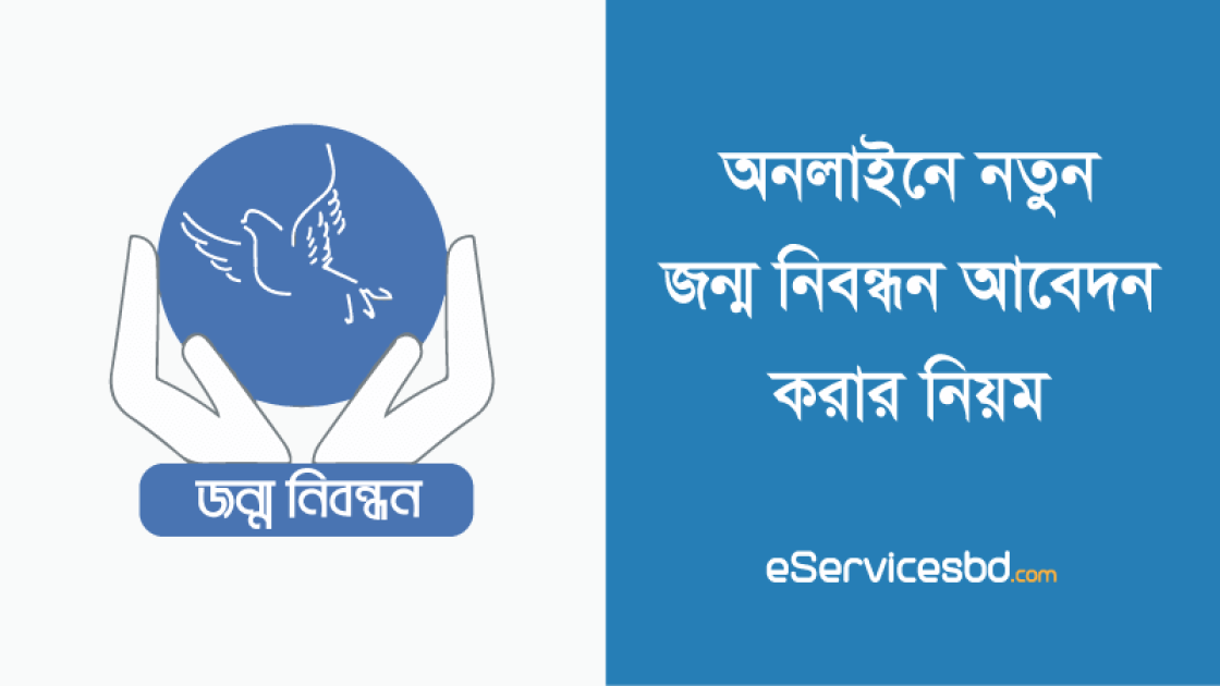 অনলাইনে জন্ম-মৃত্যুনিবন্ধন আবেদন আবার চালু