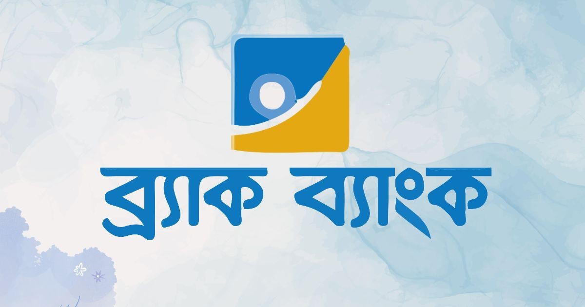 ব্র্যাক ব্যাংকে নিয়োগ, থাকছে না বয়সসীমা