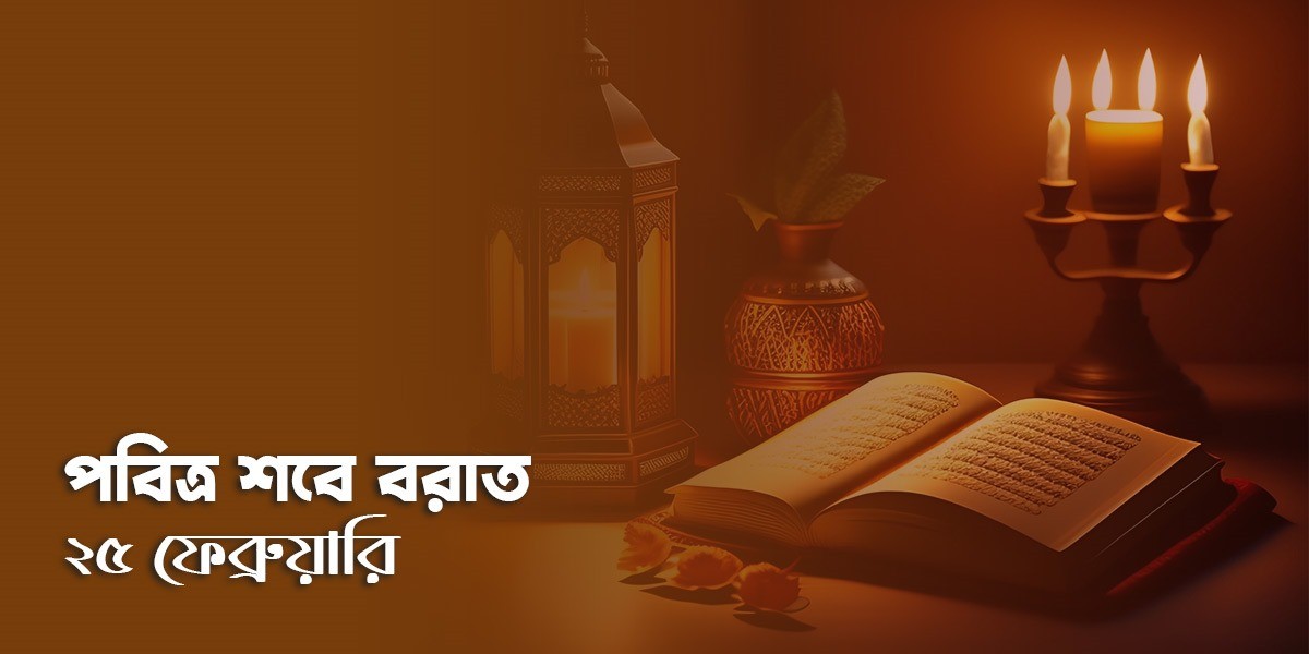 আগামী ২৫ ফেব্রুয়ারি পবিত্র শবে বরাত