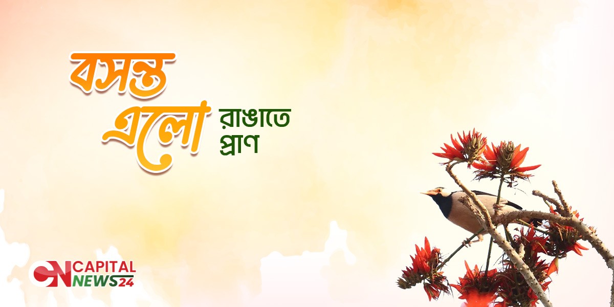 নতুন রূপে বসন্তের আগমনী বার্তা।