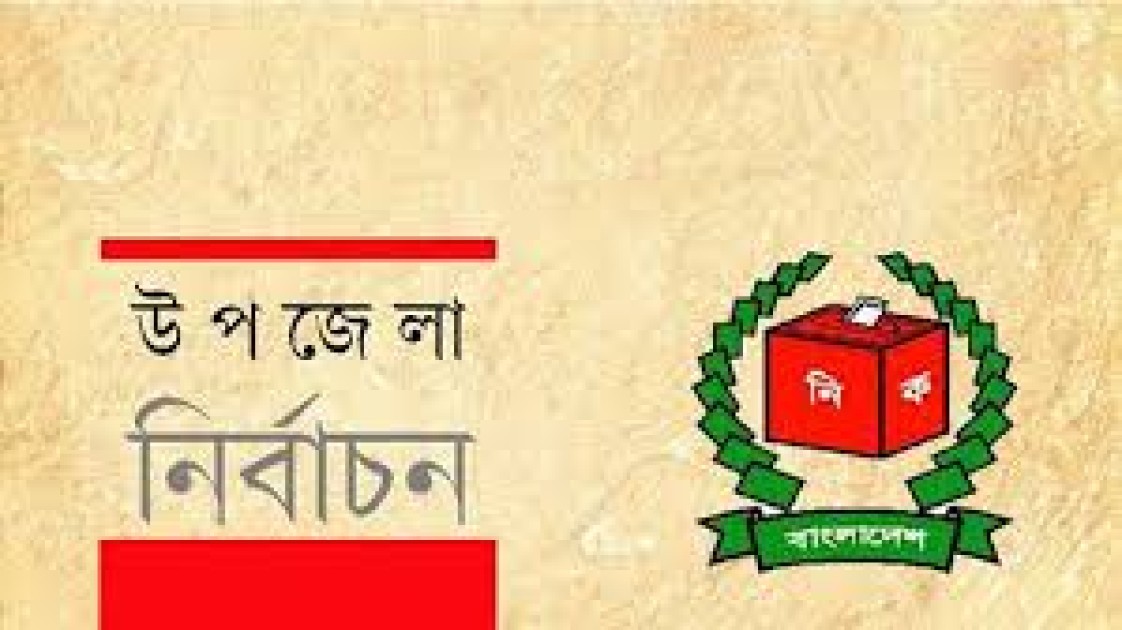 উপজেলা নির্বাচনঃ প্রথম ধাপে ১৫২ উপজেলায় ভোট