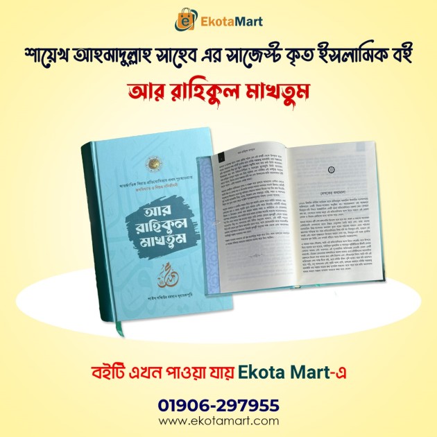 "আর রাহীকুল মাখতুম" রাসূলুল্লাহ (সা.)-এর জীবন ও সংগ্রামের বিবরণ "আর রাহীকুল মাখতুম" রাসূলুল্লাহ (সা.)-এর জীবন ও সংগ্রামের বিবরণ