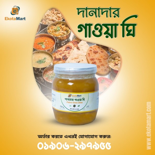 খাঁটি ঘি এর নিশ্চয়তা দিচ্ছে একতা মার্ট খাঁটি ঘি এর নিশ্চয়তা দিচ্ছে একতা মার্ট