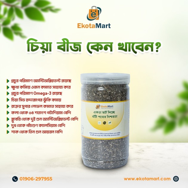 কেন খাবেন চিয়া সিড? কেন খাবেন চিয়া সিড?
