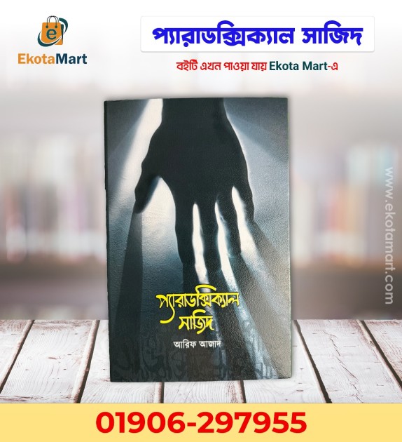 "প্যারাডক্সিক্যাল সাজিদ: বিজ্ঞানের আলোকে ধর্মের যুক্তি" "প্যারাডক্সিক্যাল সাজিদ: বিজ্ঞানের আলোকে ধর্মের যুক্তি"